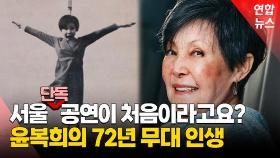 [영상] 윤복희, 72년 만에 서울 단독 공연…