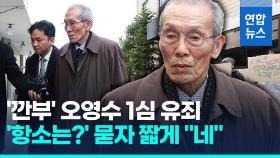 [영상] 배우 오영수, 강제추행 혐의 1심 유죄…'항소 계획 있나' 묻자