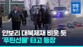 [영상] 호위 받으며 달리는 검은색 차…김정은 '아우루스' 탄 모습 공개