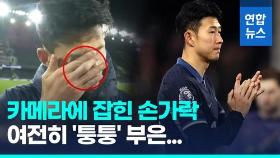 [영상] '황선홍호' 합류 앞두고 '희비교차'…손흥민 손가락은 아직도