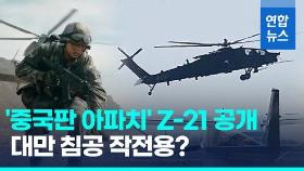 [영상] 대만 정조준했나…중국 '미 아파치급' Z-21 공격형 헬기 첫선