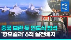 [영상] 대만산 '항공모함 킬러' 함정 인도식에 차이잉원 총통 참석