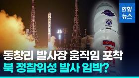 [영상] 북 정찰위성 추가발사 임박?…동창리 발사장에 가림막 설치