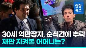 [영상] 추락한 '가상화폐 왕'…FTX 창업자, 징역 25년·15조원 몰수