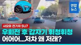 [영상] 운전 미숙? 차량 결함?…샤오미 전기차 사고 영상 잇따라 공개