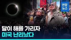 [영상] 7년만에 펼쳐진 '해를 품은 달' 우주쇼…북미 대륙 들썩