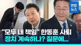 [영상] 고개숙인 한동훈 