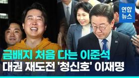 [영상] 이준석, 8년만에 첫 금배지…이재명, 대권 재도전 '청신호'