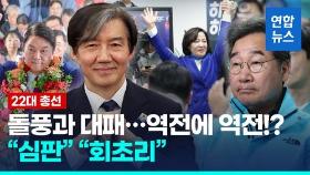 [영상] 조국 '돌풍' 이낙연 '대패'…막판까지 엎치락뒤치락 대역전극도