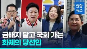 [영상] 81세 스마트보이부터 삭발의 디바까지…금배지 단 화제의 당선인