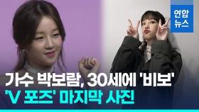 [영상] 신곡 발표·'V포즈' 사진…가수 박보람 데뷔 10주년 활동중 사망