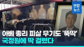 [영상]'온라인 직구' 물품으로 총기 '뚝딱'…국정원 