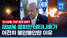 [영상] 이스라엘 이란 공격하나?…미·서방 당국자 
