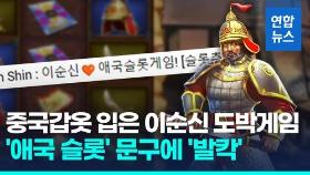 [영상] 중국 갑옷입고 도박게임 등장한 이순신 장군…'애국슬롯' 홍보도