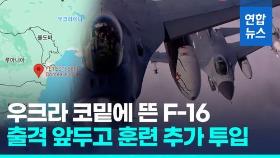 [영상] 네덜란드, 우크라 조종사 훈련용 F-16 추가 인도