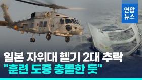[영상] 일본 해상자위대 헬기 2대 야간 훈련 도중 추락…