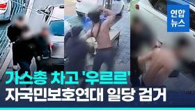 [영상] 자국민 지킨다더니…미등록외국인 폭행해 돈뜯은 일당, 알고보니