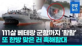 [영상] 우크라, 러 최고령 군함 공격…