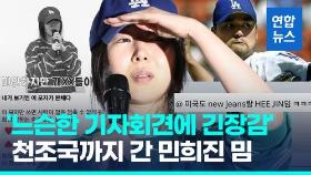 [영상] '샐러리맨 신화에서 뉴진스 엄마' 민희진…기자회견 밈 폭발