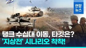 [영상] 라파 코앞에 탱크·장갑차 총집결…밤새 5차례 쾅쾅! 공습 강화