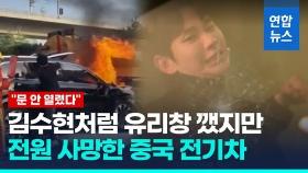 [영상] 불 붙은 中 전기차 문 안 열려 전원 사망…유족 