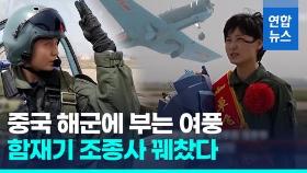 [영상] 중국 첫 여성 함재기 조종사 단독 비행 성공 
