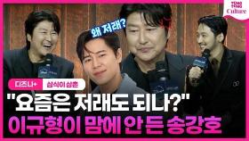 [영상] '불편한 후배' 송강호?!…'삼식이 삼촌' 훈훈케미