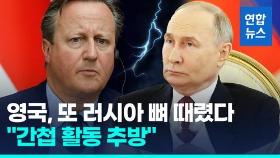 [영상] 영국 또 러시아와 으르렁, 러 국방무관 추방하기로…