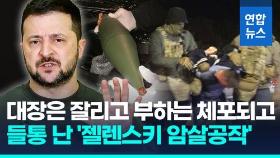 [영상] 수포로 돌아간 '젤렌스키 암살공작'…우크라 국가경비대장 해임