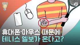 [리빙톡] 휴대전화·마우스 때문에…테니스 엘보가 온다고?