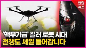 [영상] AI 킬러 로봇 시대 '성큼'…