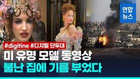 [영상] 패션쇼엔 열광, 가자전쟁엔 침묵…'디지털단두대' 오른 미 셀럽