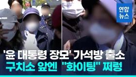 [영상] 윤 대통령 장모 최은순씨, 만기 2개월여 남기고 가석방으로 출소