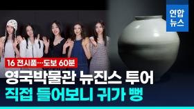 [영상] 뉴진스 목소리로 영국박물관 전시품 해설…달항아리·로마황제상