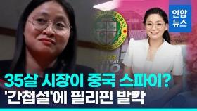 [영상] 중국 간첩설 휘말린 필리핀 35세 여시장…