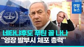 [영상] ICC 체포영장 청구된 이스라엘·하마스 지도부…미국 반응은