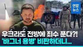 [영상] 러 비판하던 우크라도 '죄수 동원'…수감자 징집에 3천명 지원