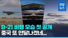 [영상] 첨단 스텔스 기능 탑재…미 차세대 폭격기 B-21 비행 첫 공개