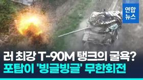 [영상] 포탑이 빙글빙글 무한회전…러 T-90 탱크 '민망 굴욕' 계속 포착