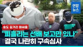 [영상] 수갑 차고 줄줄이…인천 송도 길거리 패싸움 가해자들 구속심사
