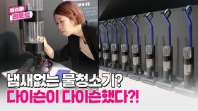 [영상] 89만원대 다이슨 신상 물청소기 특징은?