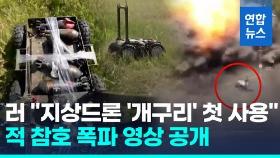 [영상] 폭탄 싣고 적 참호로…러 