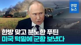 [영상] 푸틴, 서방무기 본토 위협에 '맞불 경고'