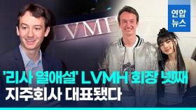 [영상] LVMH 회장 넷째, 지주회사 대표에…블랙핑크 리사와 열애설도