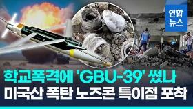 [영상] 이스라엘, 학교 폭격에 콘크리트 박살내는 미국산 'GBU-39' 썼나