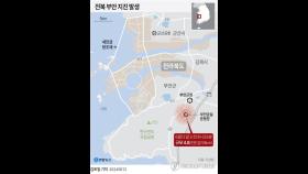 전북 부안서 규모 4.8 지진…