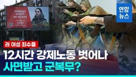 [영상] 러시아 여성 죄수들 12시간 강제노동 탈출, 사면받고 군복무?