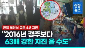 [영상] 규모 4.8 부안 지진에 전국 흔들…