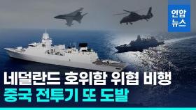 [영상] 조명탄 쏘더니 이제 위협비행…중국 전투기, 네덜란드 군함 접근