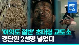 [영상] 군사작전 하듯…엘살바도르 갱단원 2천명, 초대형 교도소 수감